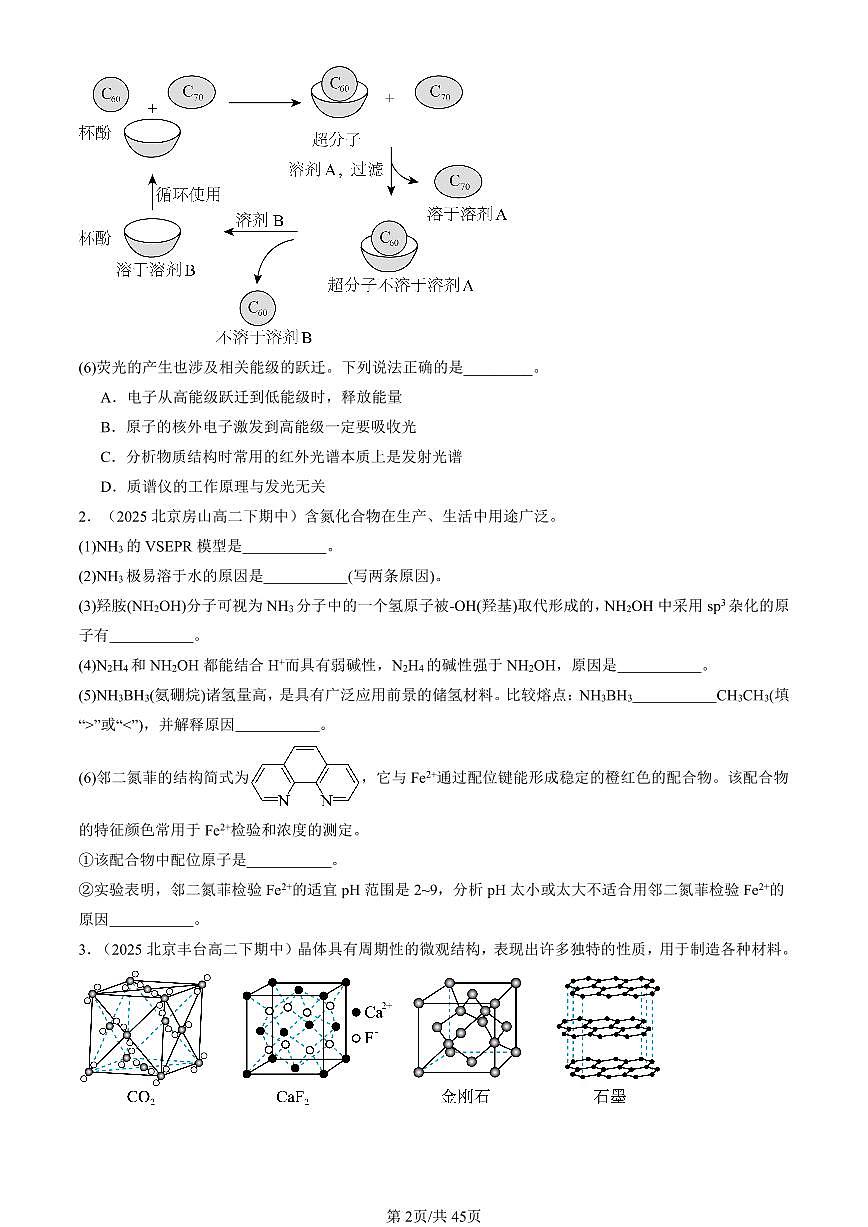 2025北京重点校高二（下）期中化学汇编：不同聚集状态的物质与性质章节综合（鲁科版）（非选择题）第2页