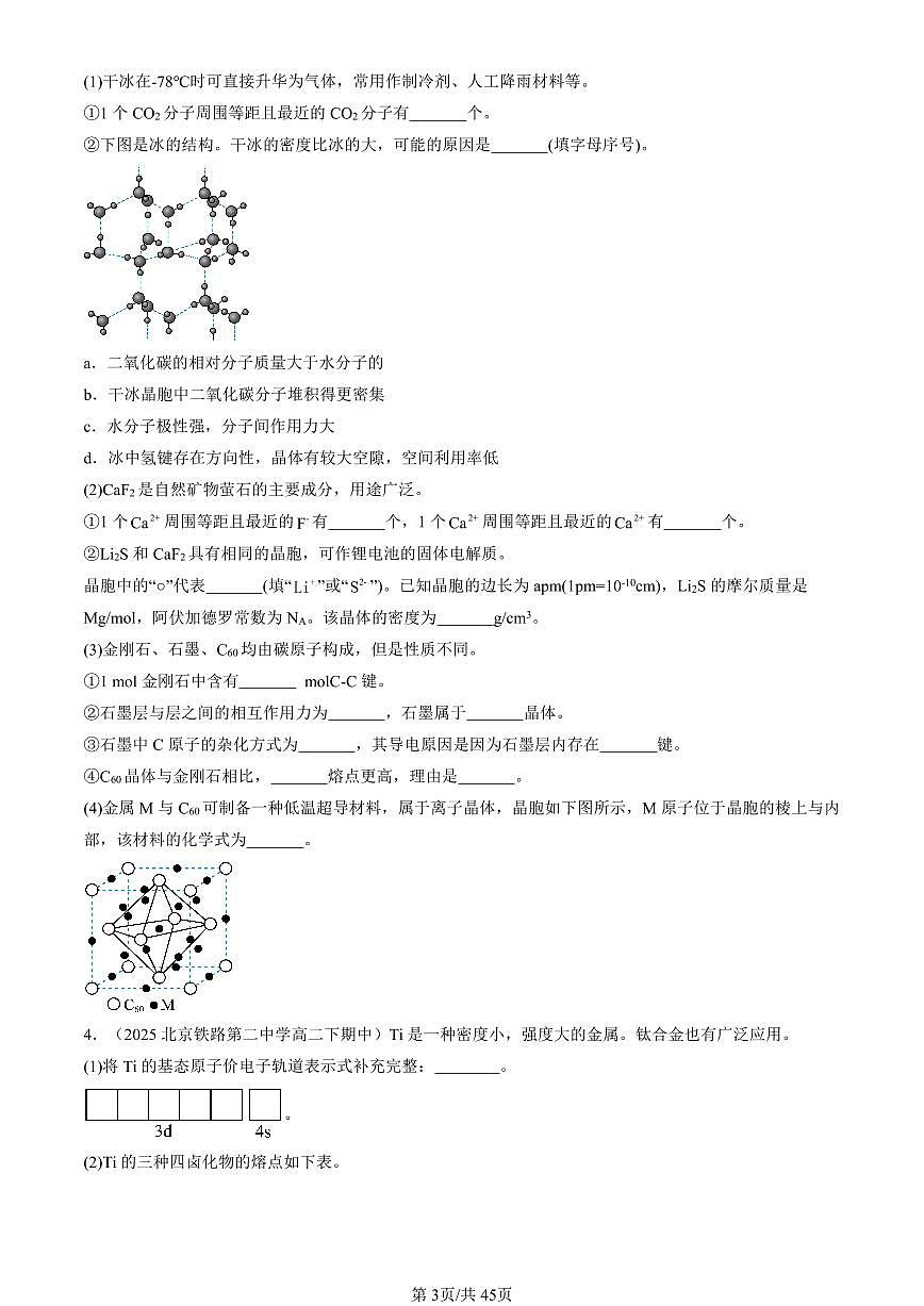 2025北京重点校高二（下）期中化学汇编：不同聚集状态的物质与性质章节综合（鲁科版）（非选择题）第3页