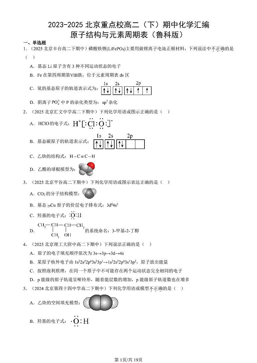 2023-2025北京重点校高二（下）期中化学汇编：原子结构与元素周期表（鲁科版）第1页