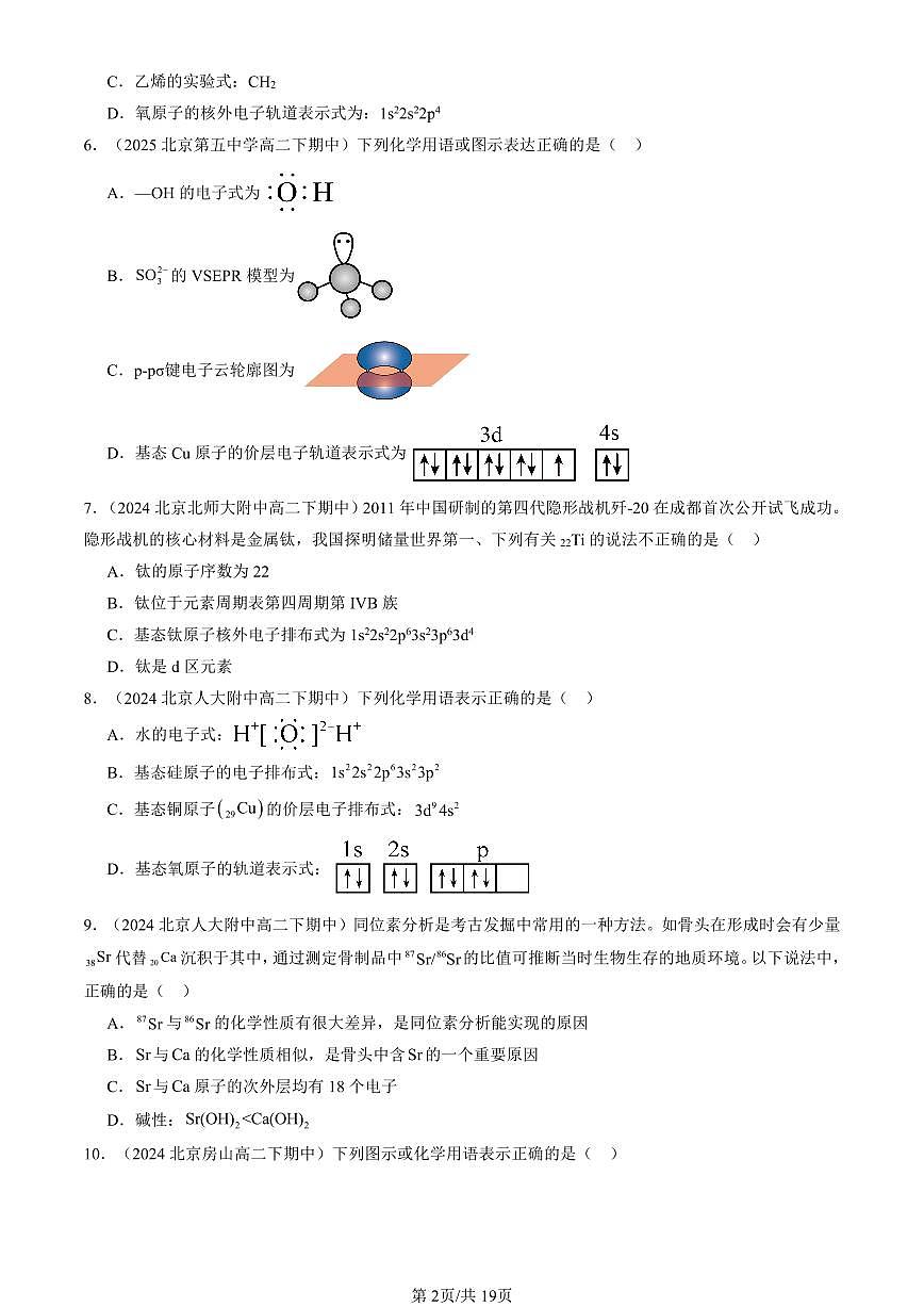 2023-2025北京重点校高二（下）期中化学汇编：原子结构与元素周期表（鲁科版）第2页