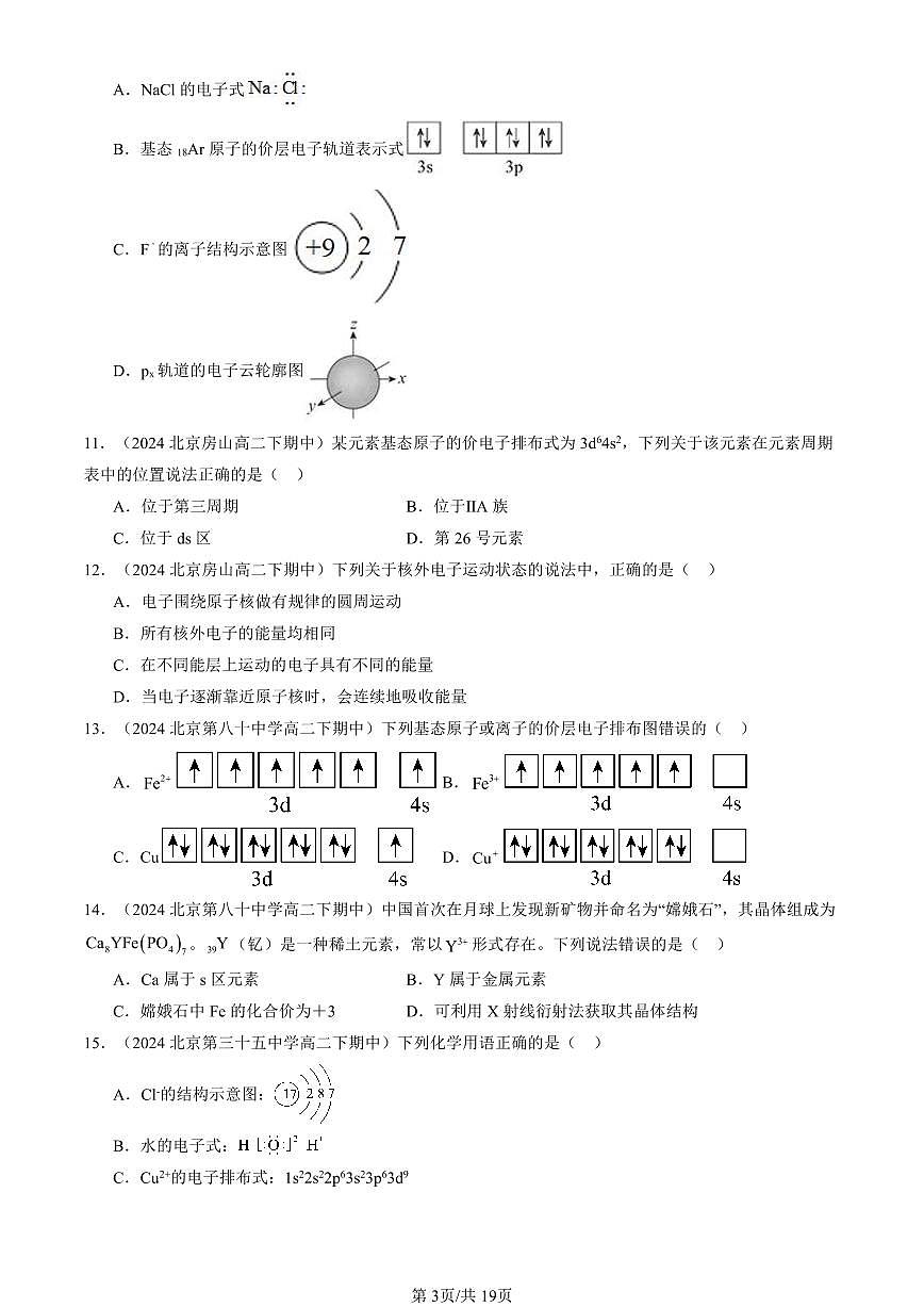 2023-2025北京重点校高二（下）期中化学汇编：原子结构与元素周期表（鲁科版）第3页