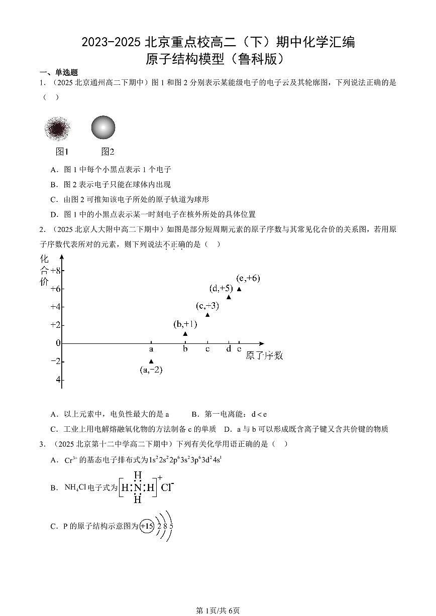 2023-2025北京重点校高二（下）期中化学汇编：原子结构模型（鲁科版）第1页