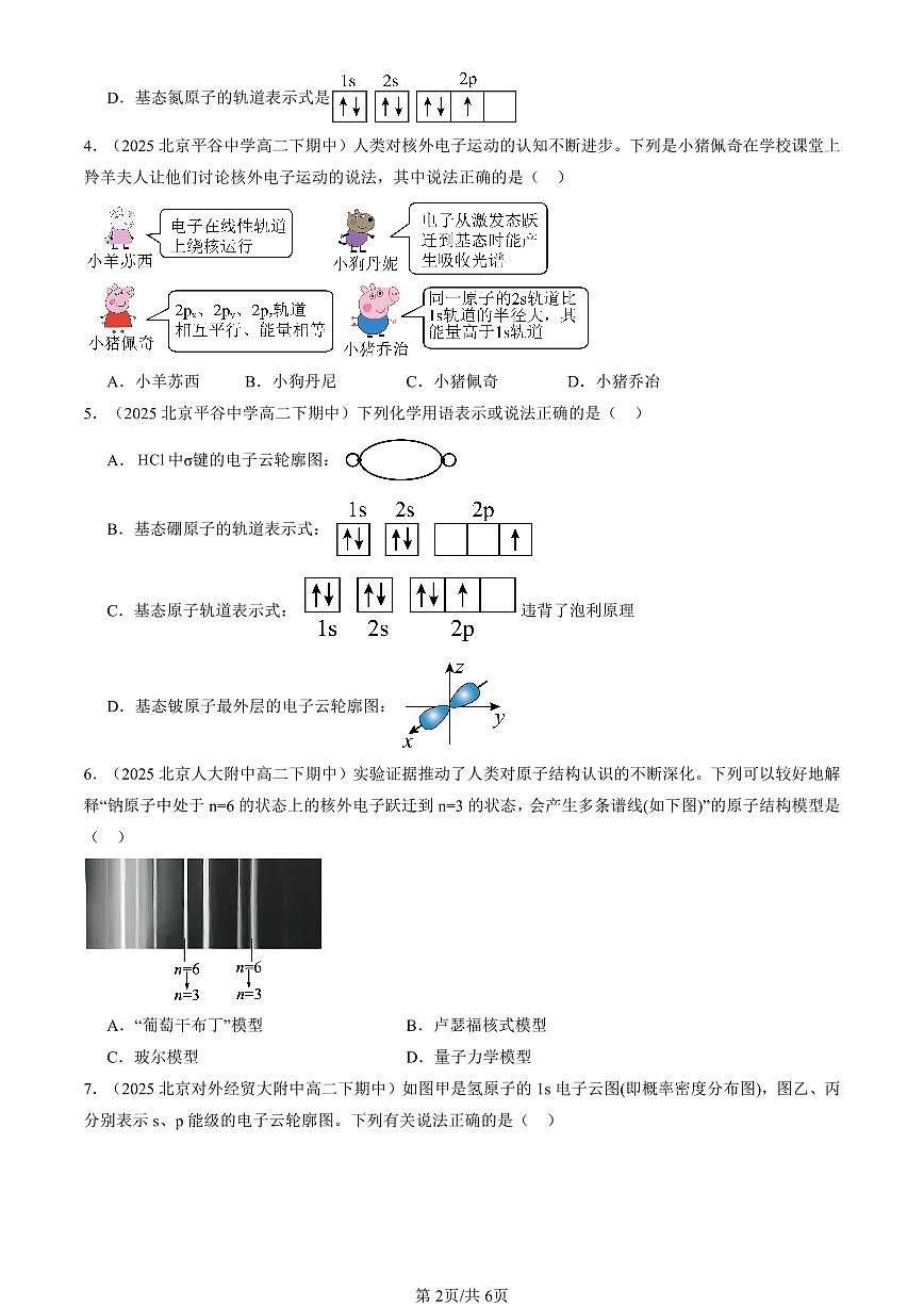 2023-2025北京重点校高二（下）期中化学汇编：原子结构模型（鲁科版）第2页