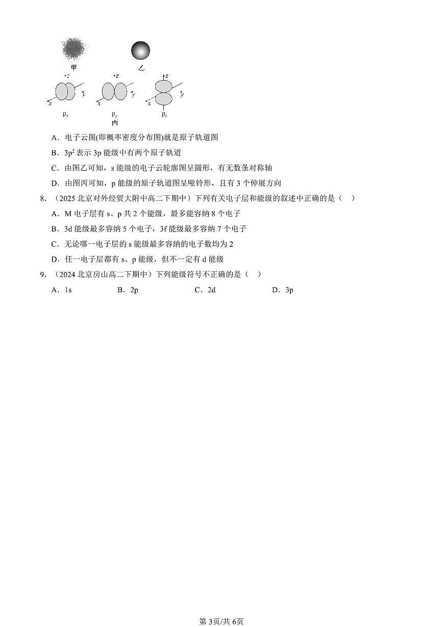 2023-2025北京重点校高二（下）期中化学汇编：原子结构模型（鲁科版）第3页