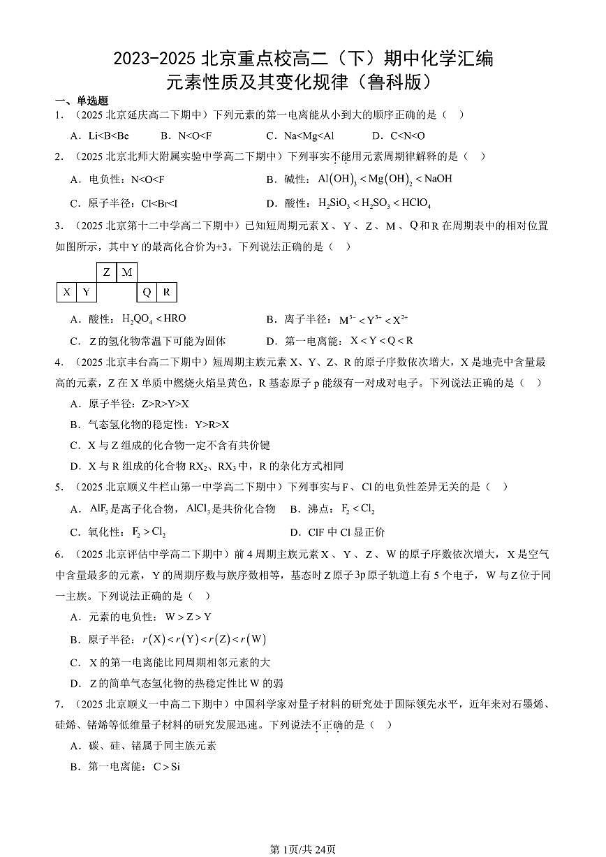 2023-2025北京重点校高二（下）期中化学汇编：元素性质及其变化规律（鲁科版）第1页