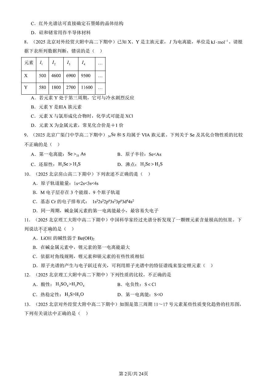 2023-2025北京重点校高二（下）期中化学汇编：元素性质及其变化规律（鲁科版）第2页