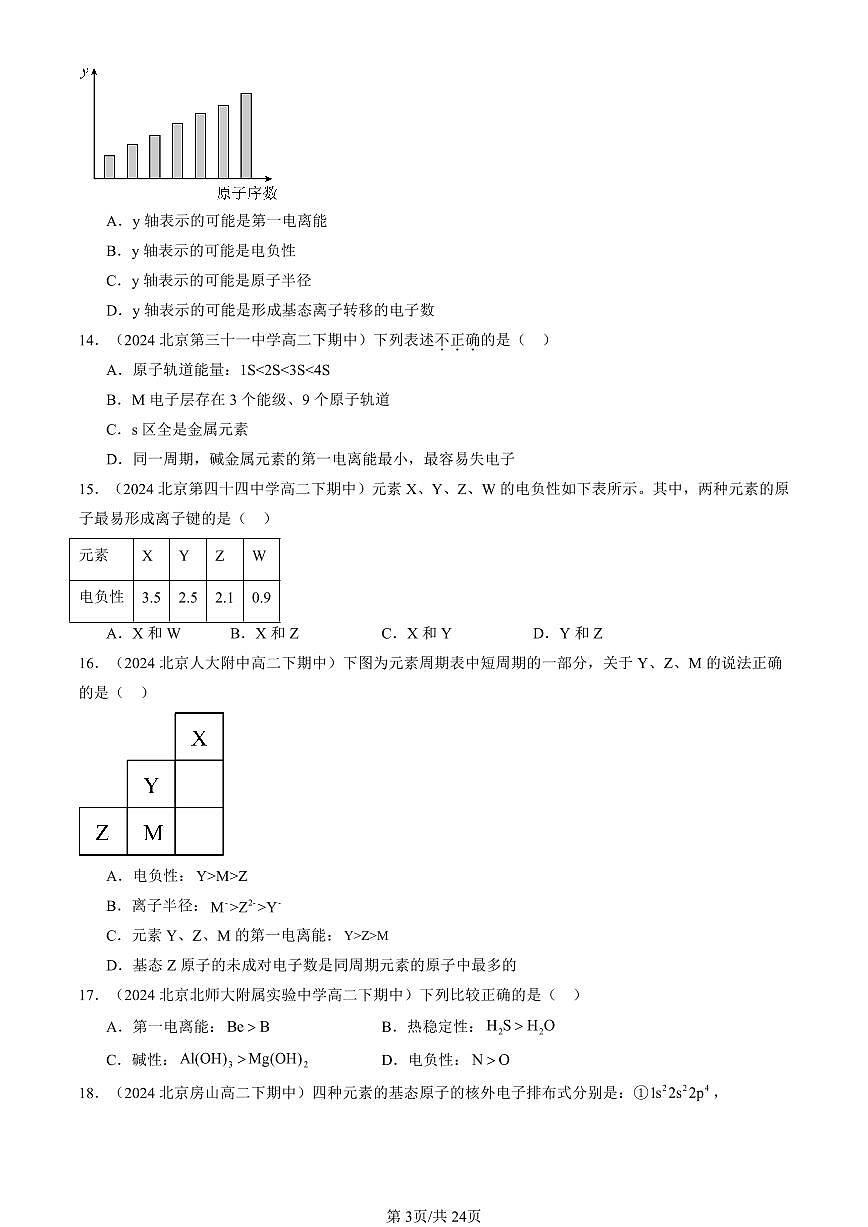 2023-2025北京重点校高二（下）期中化学汇编：元素性质及其变化规律（鲁科版）第3页