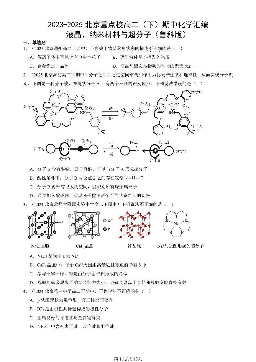 2023-2025北京重点校高二（下）期中化学汇编：液晶、纳米材料与超分子（鲁科版）第1页