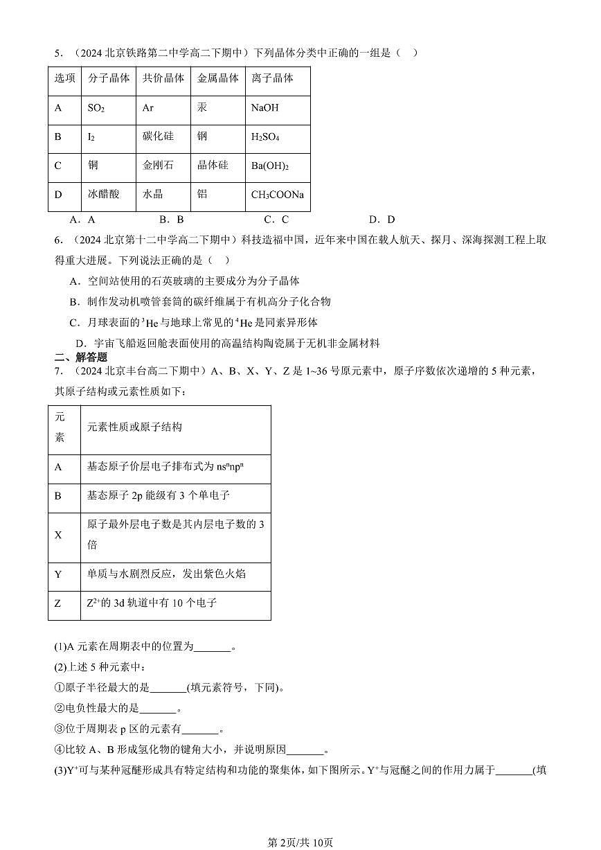 2023-2025北京重点校高二（下）期中化学汇编：液晶、纳米材料与超分子（鲁科版）第2页