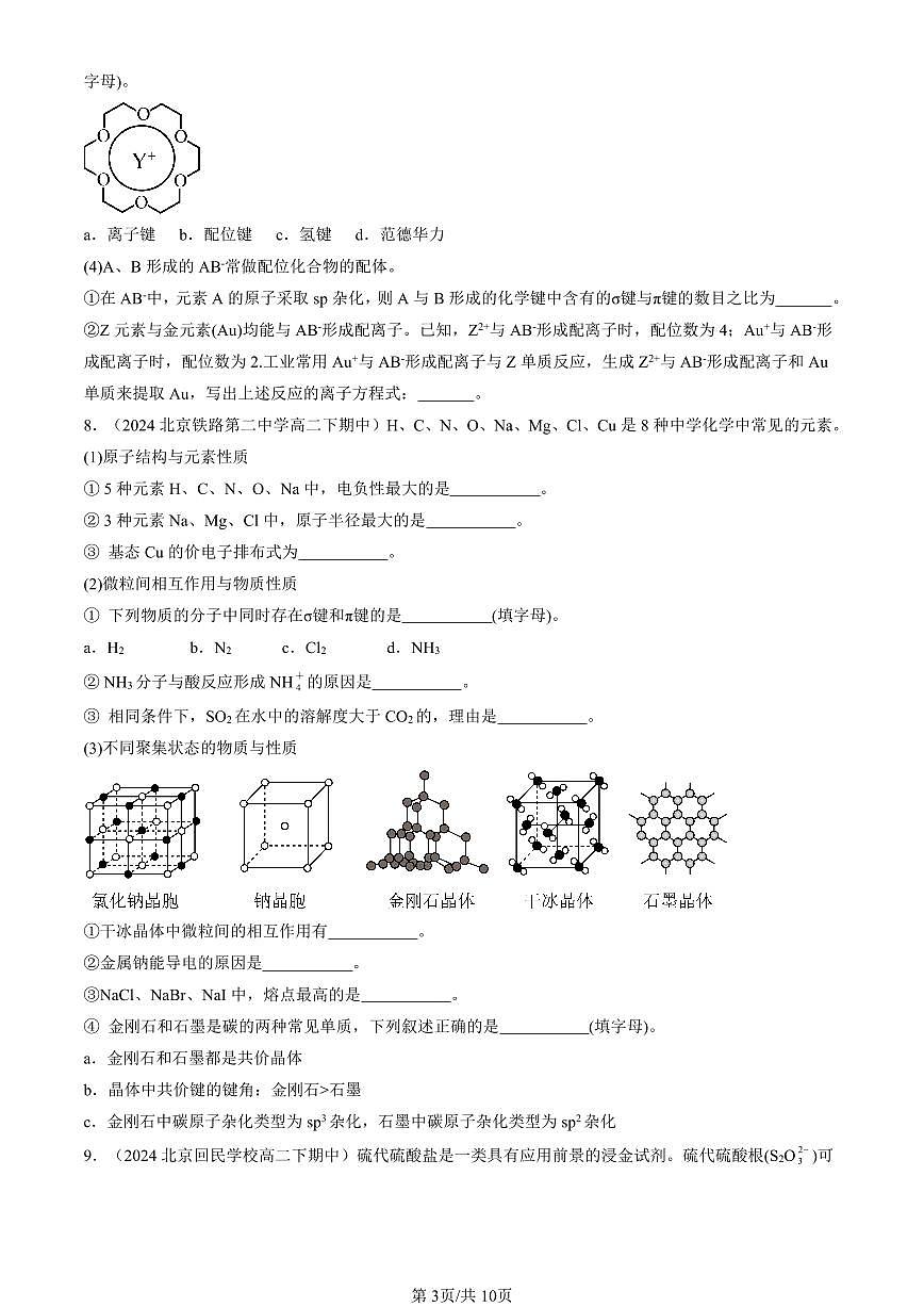 2023-2025北京重点校高二（下）期中化学汇编：液晶、纳米材料与超分子（鲁科版）第3页