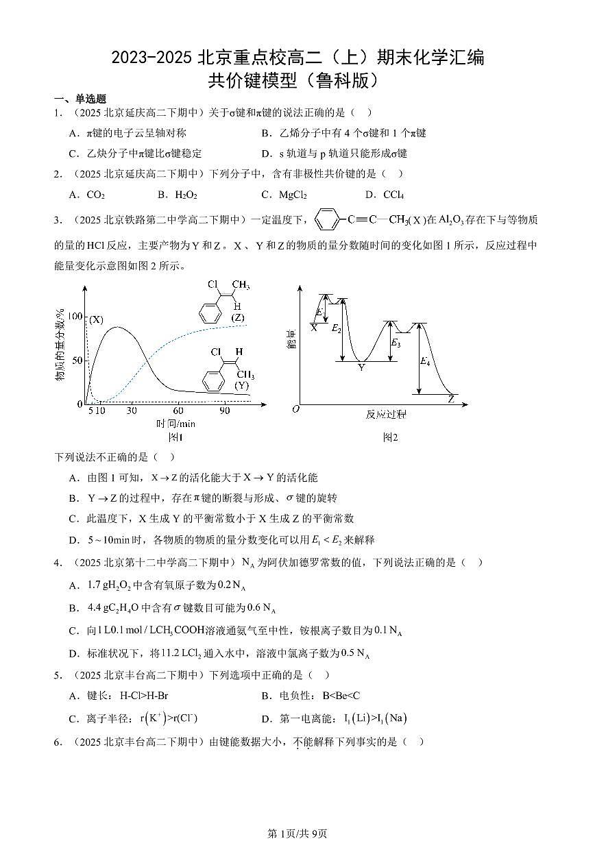 2023-2025北京重点校高二（上）期末化学汇编：共价键模型（鲁科版）第1页