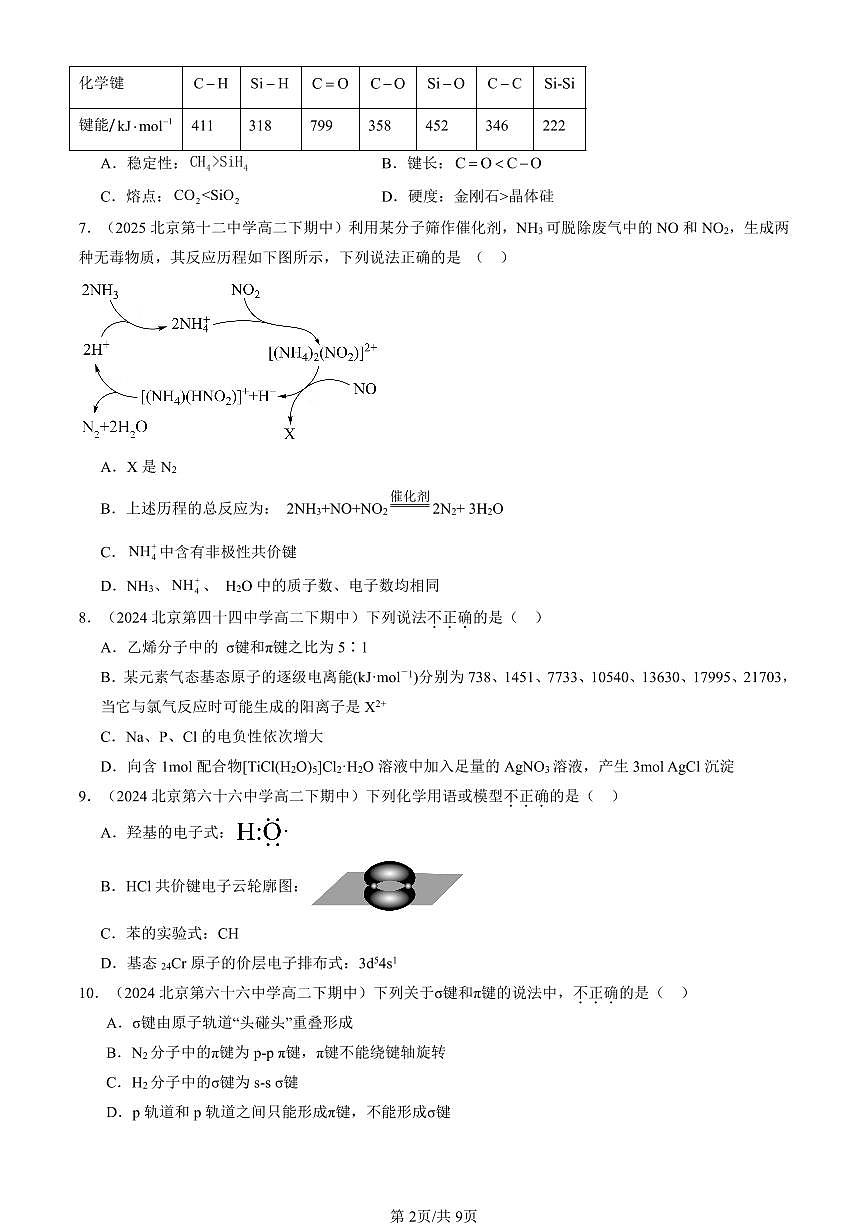 2023-2025北京重点校高二（上）期末化学汇编：共价键模型（鲁科版）第2页