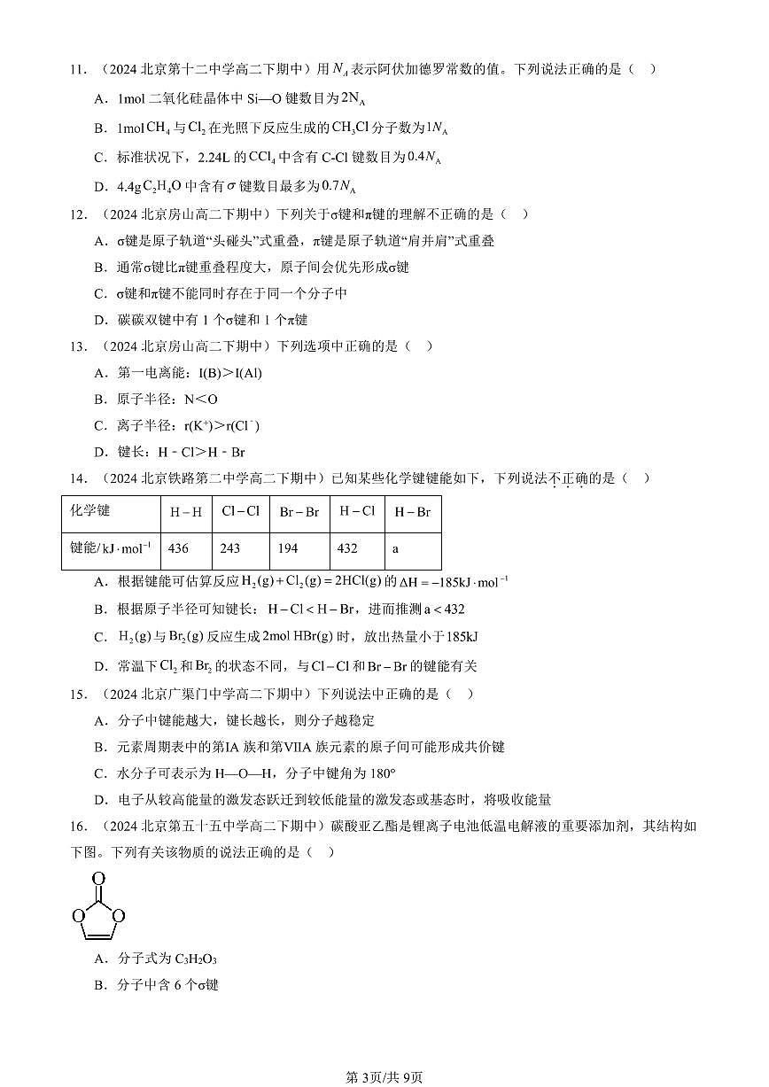 2023-2025北京重点校高二（上）期末化学汇编：共价键模型（鲁科版）第3页