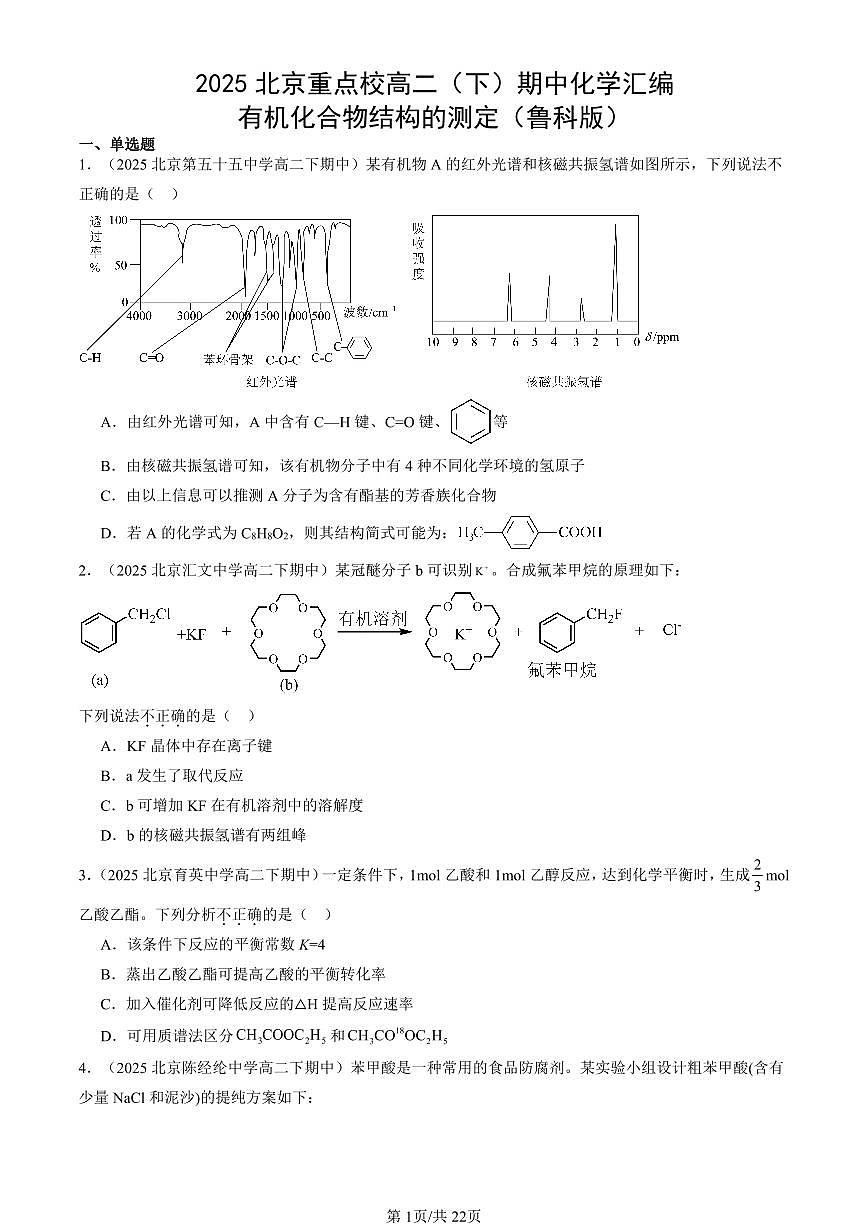 2025北京重点校高二（下）期中化学汇编：有机化合物结构的测定（鲁科版）第1页