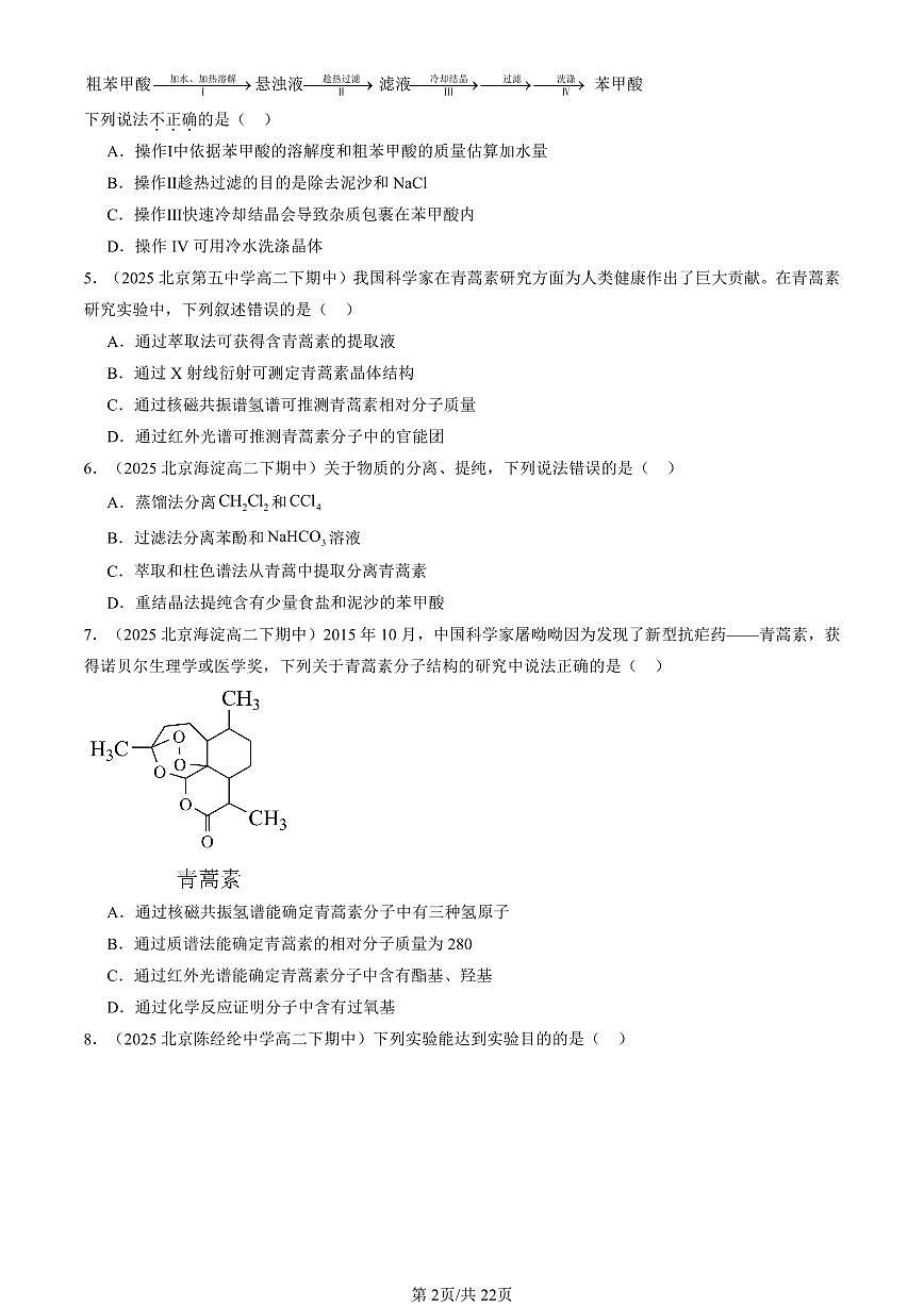 2025北京重点校高二（下）期中化学汇编：有机化合物结构的测定（鲁科版）第2页