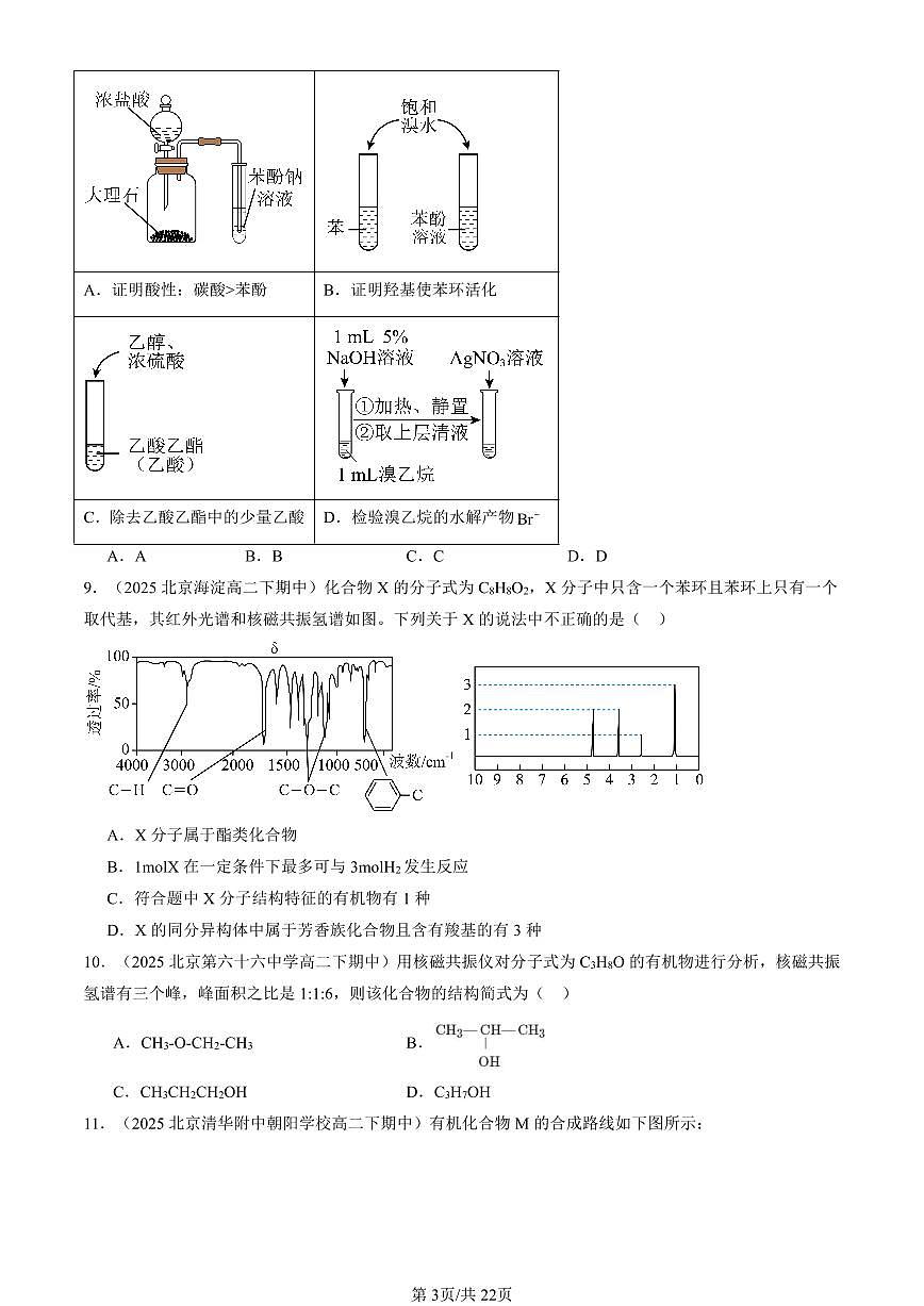 2025北京重点校高二（下）期中化学汇编：有机化合物结构的测定（鲁科版）第3页