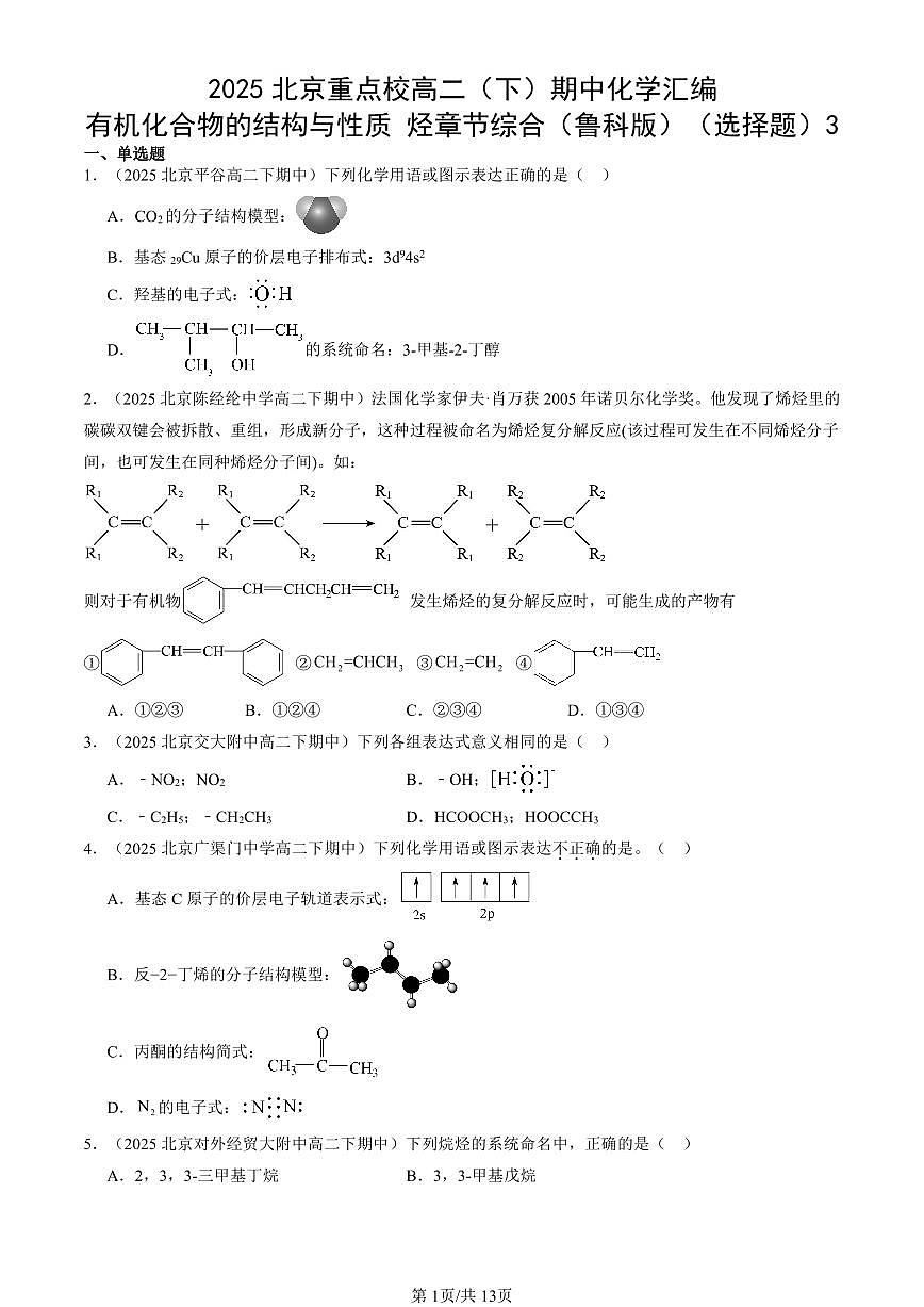 2025北京重点校高二（下）期中化学汇编：有机化合物的结构与性质 烃章节综合（鲁科版）（选择题）3第1页