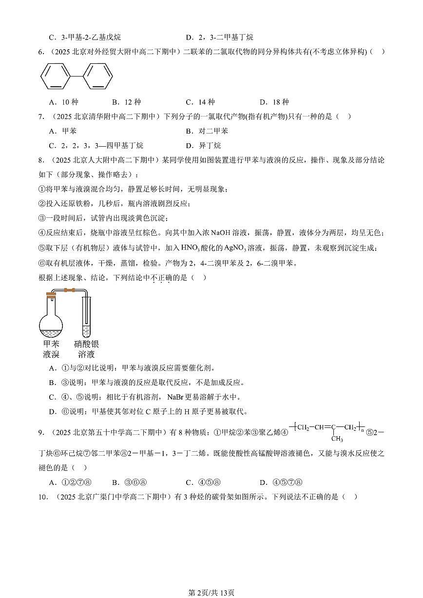 2025北京重点校高二（下）期中化学汇编：有机化合物的结构与性质 烃章节综合（鲁科版）（选择题）3第2页