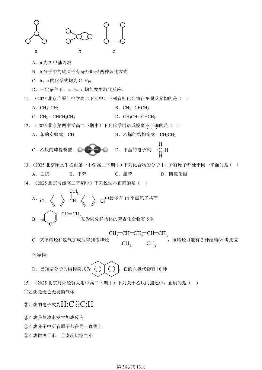 2025北京重点校高二（下）期中化学汇编：有机化合物的结构与性质 烃章节综合（鲁科版）（选择题）3第3页