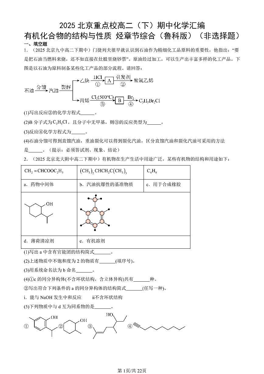 2025北京重点校高二（下）期中化学汇编：有机化合物的结构与性质 烃章节综合（鲁科版）（非选择题）第1页