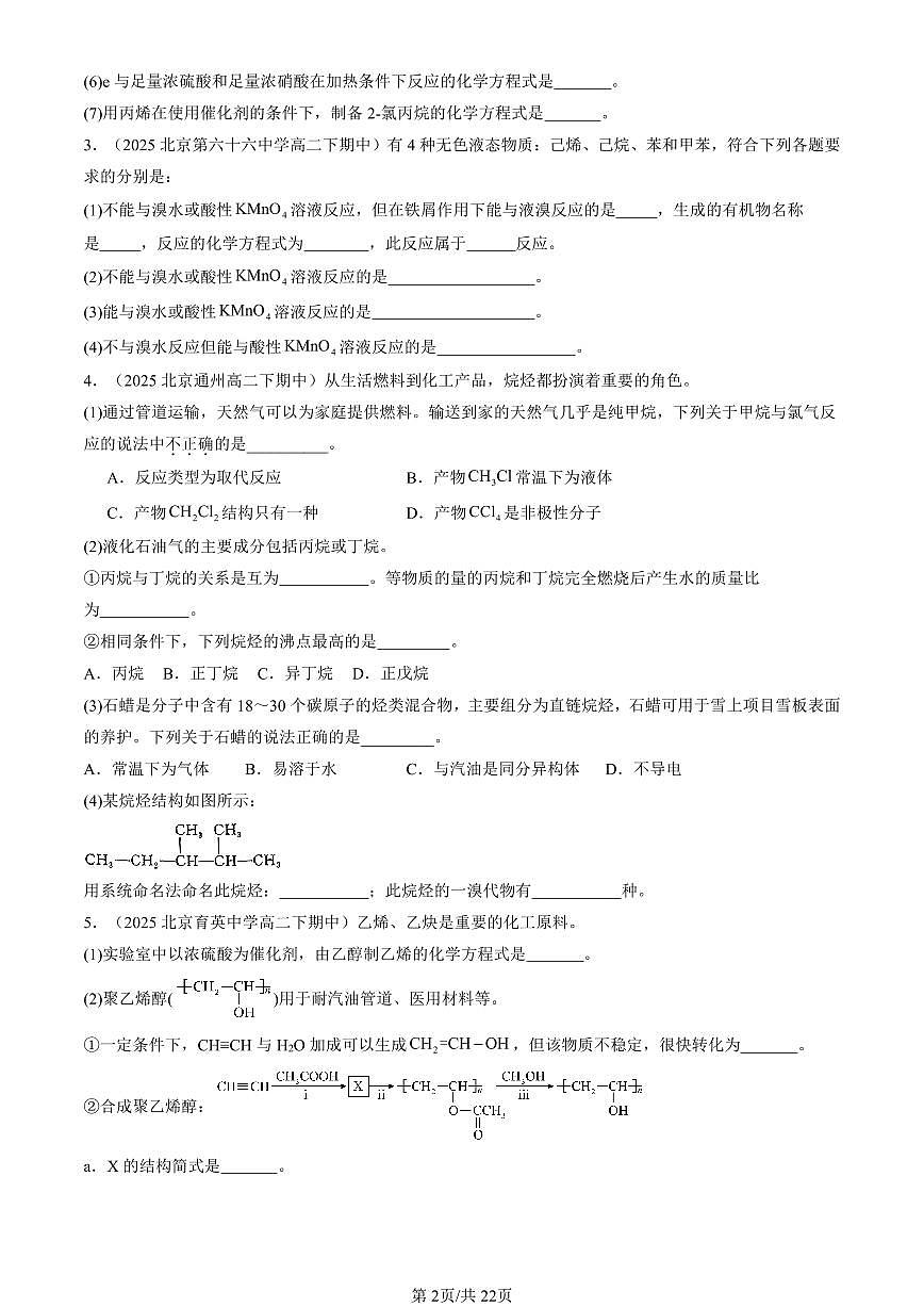 2025北京重点校高二（下）期中化学汇编：有机化合物的结构与性质 烃章节综合（鲁科版）（非选择题）第2页