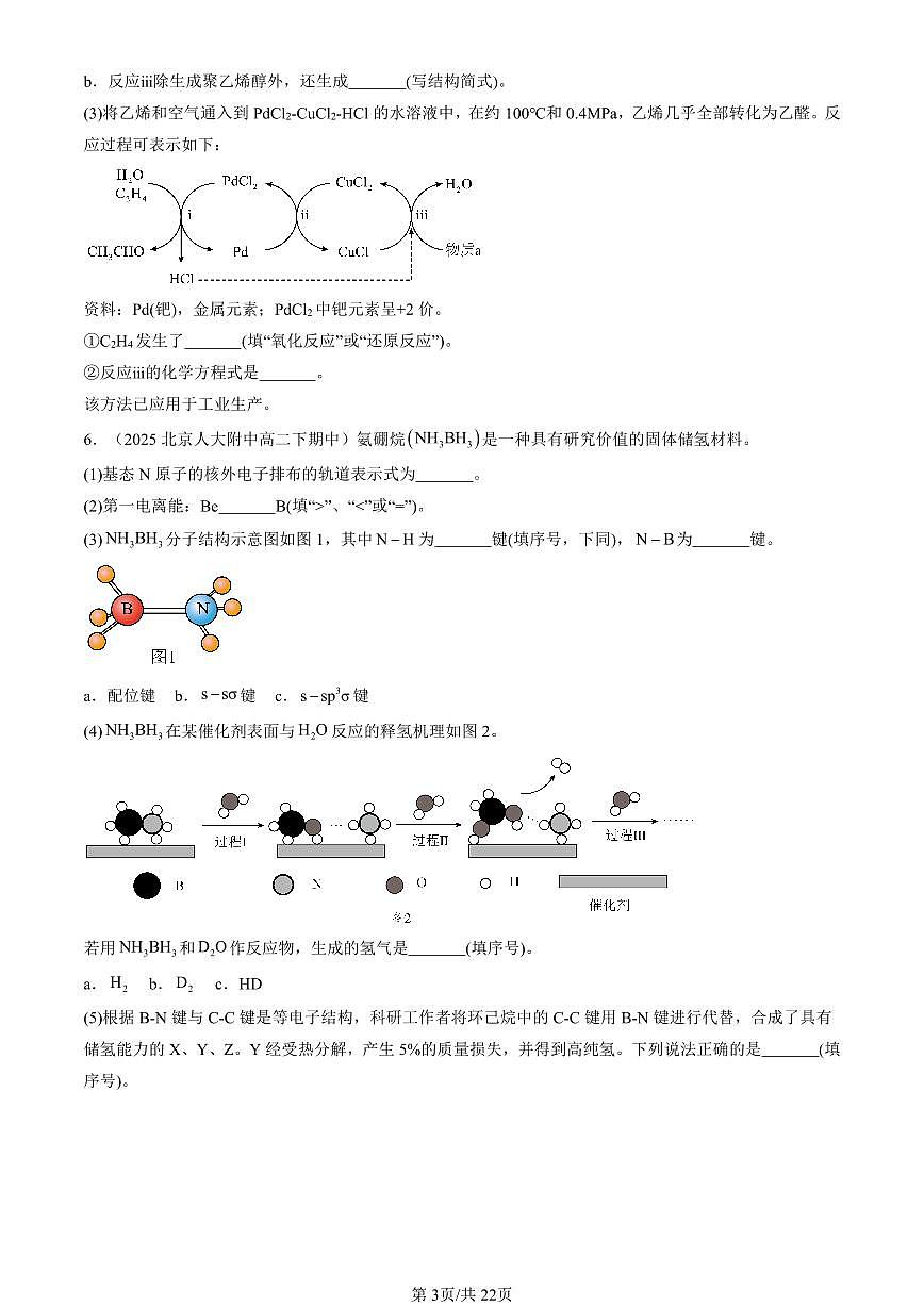 2025北京重点校高二（下）期中化学汇编：有机化合物的结构与性质 烃章节综合（鲁科版）（非选择题）第3页
