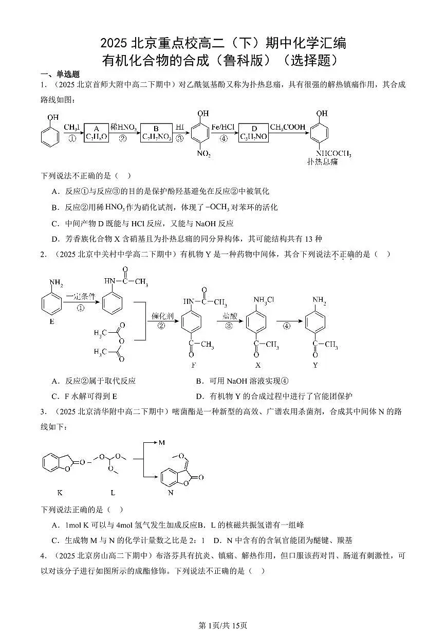 2025北京重点校高二（下）期中化学汇编：有机化合物的合成（鲁科版）（选择题）第1页