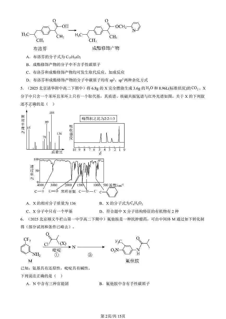 2025北京重点校高二（下）期中化学汇编：有机化合物的合成（鲁科版）（选择题）第2页