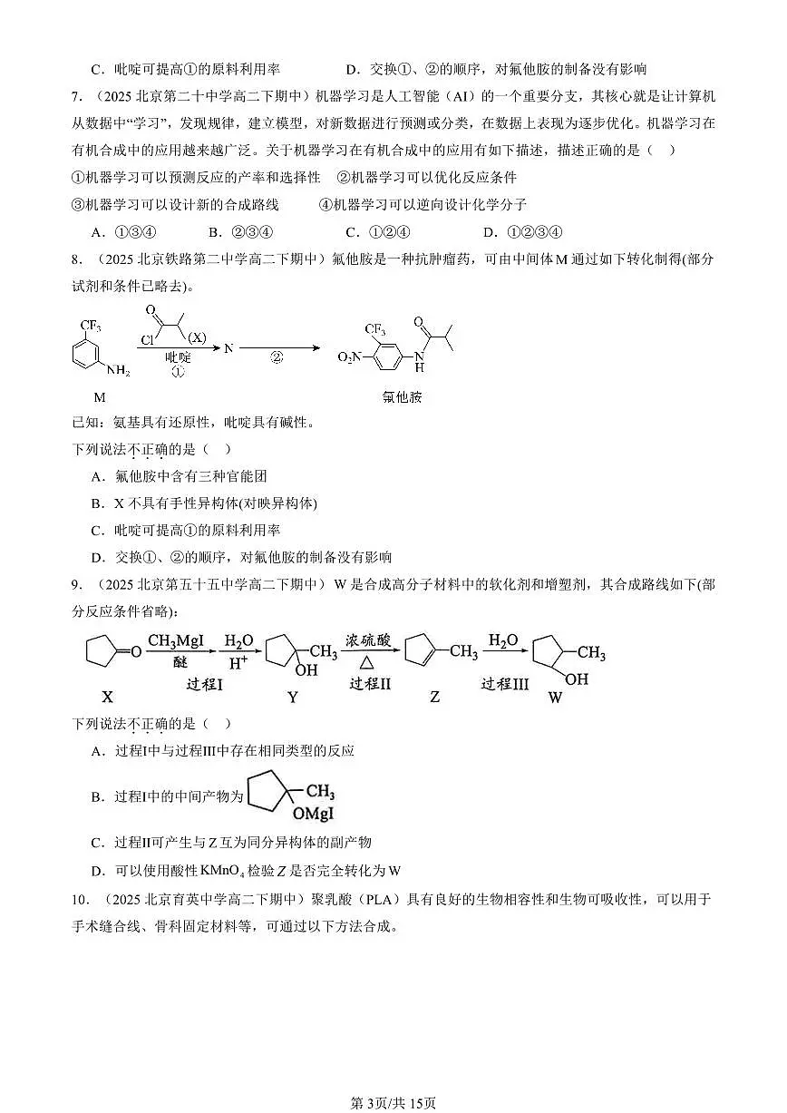 2025北京重点校高二（下）期中化学汇编：有机化合物的合成（鲁科版）（选择题）第3页