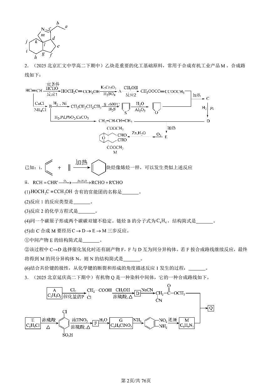 2025北京重点校高二（下）期中化学汇编：有机化合物的合成（鲁科版）（非选择题）第2页