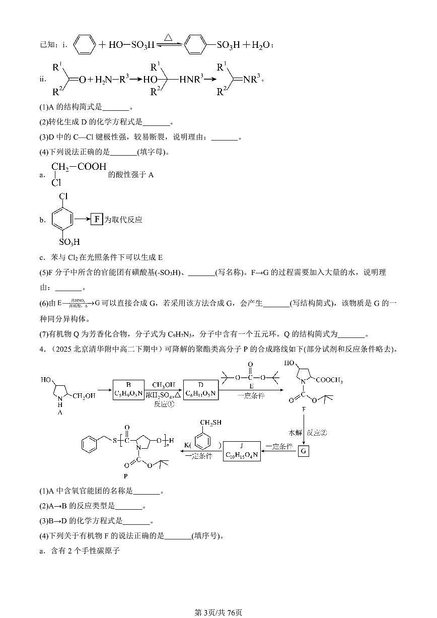 2025北京重点校高二（下）期中化学汇编：有机化合物的合成（鲁科版）（非选择题）第3页