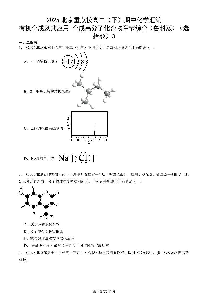 2025北京重点校高二（下）期中化学汇编：有机合成及其应用 合成高分子化合物章节综合（鲁科版）（选择题）3第1页