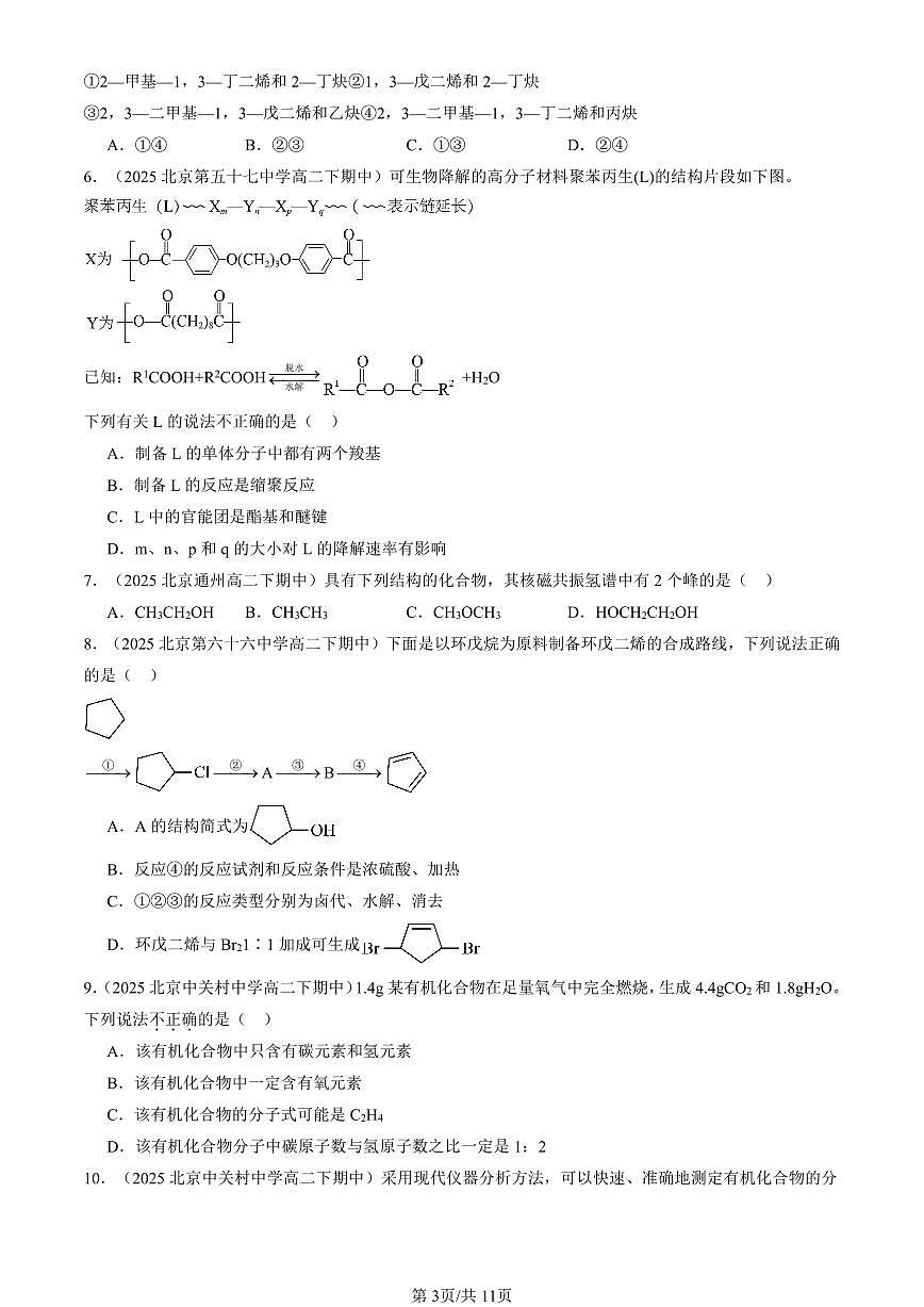 2025北京重点校高二（下）期中化学汇编：有机合成及其应用 合成高分子化合物章节综合（鲁科版）（选择题）3第3页