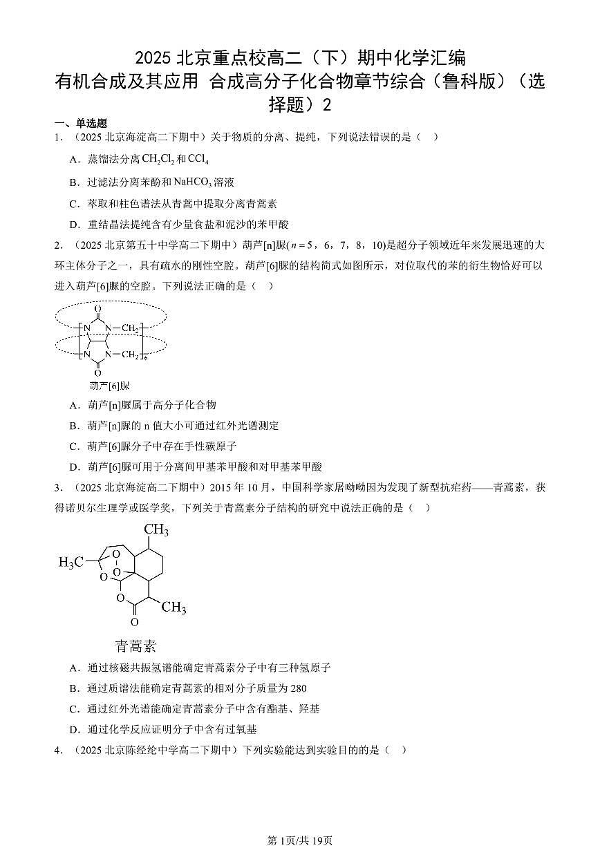 2025北京重点校高二（下）期中化学汇编：有机合成及其应用 合成高分子化合物章节综合（鲁科版）（选择题）2第1页