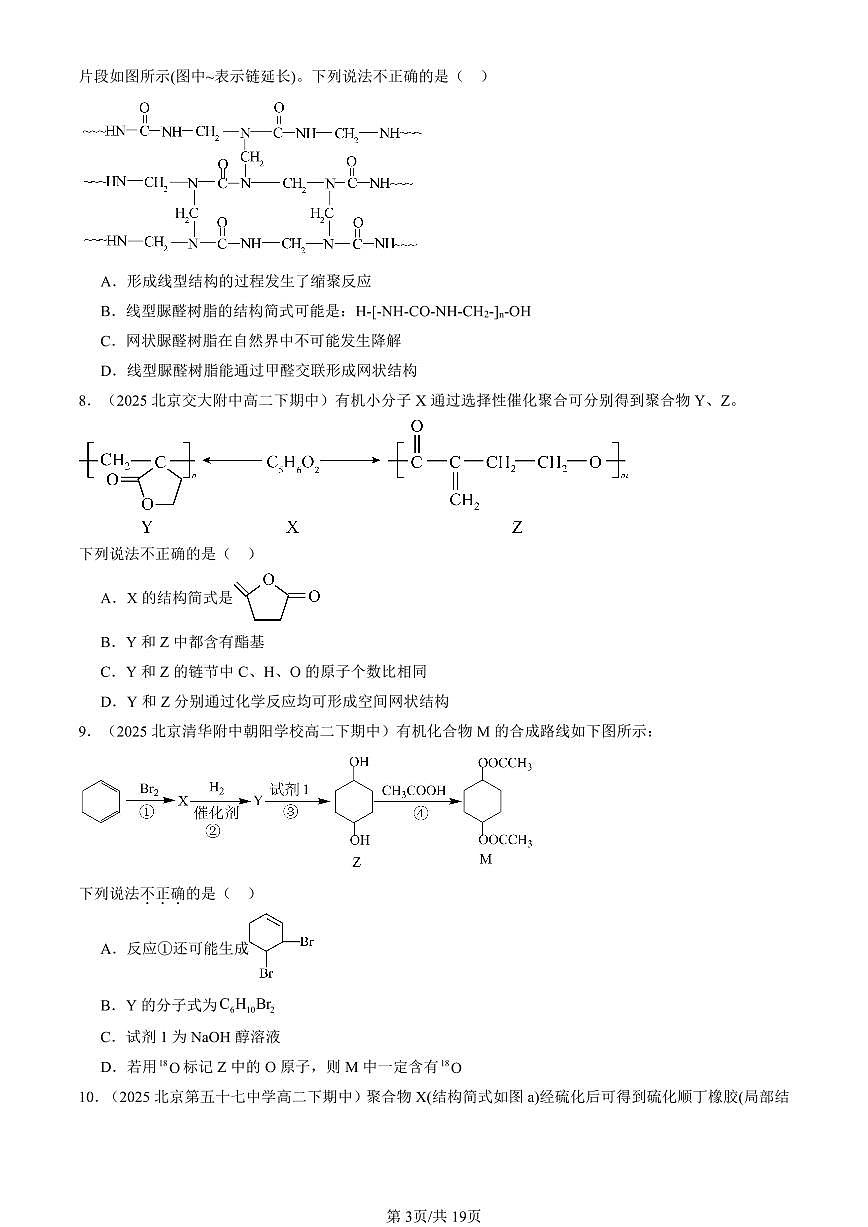 2025北京重点校高二（下）期中化学汇编：有机合成及其应用 合成高分子化合物章节综合（鲁科版）（选择题）2第3页