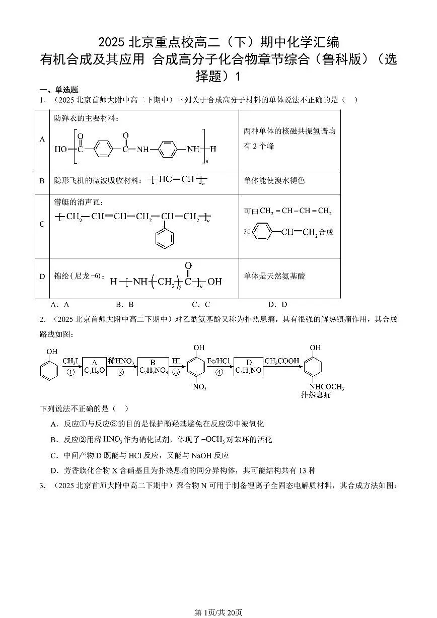 2025北京重点校高二（下）期中化学汇编：有机合成及其应用 合成高分子化合物章节综合（鲁科版）（选择题）1第1页