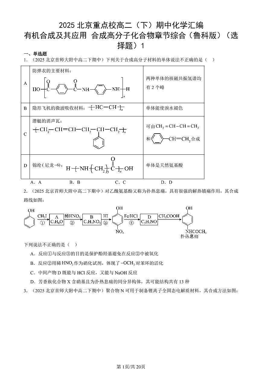 2025北京重点校高二（下）期中化学汇编：有机合成及其应用 合成高分子化合物章节综合（鲁科版）（选择题）1第1页