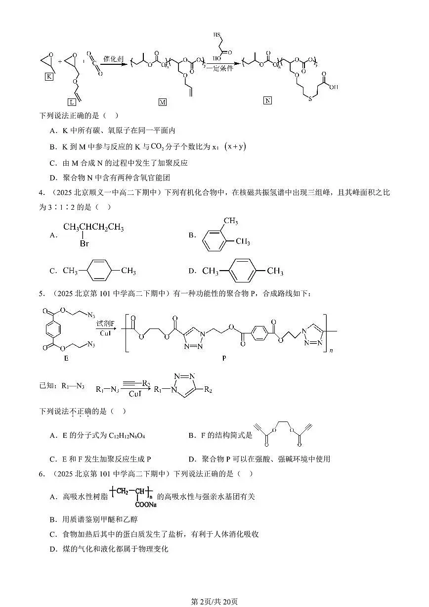 2025北京重点校高二（下）期中化学汇编：有机合成及其应用 合成高分子化合物章节综合（鲁科版）（选择题）1第2页