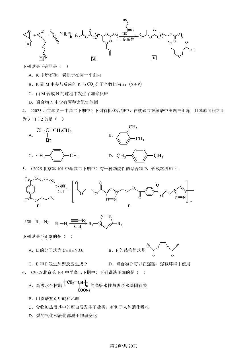 2025北京重点校高二（下）期中化学汇编：有机合成及其应用 合成高分子化合物章节综合（鲁科版）（选择题）1第2页