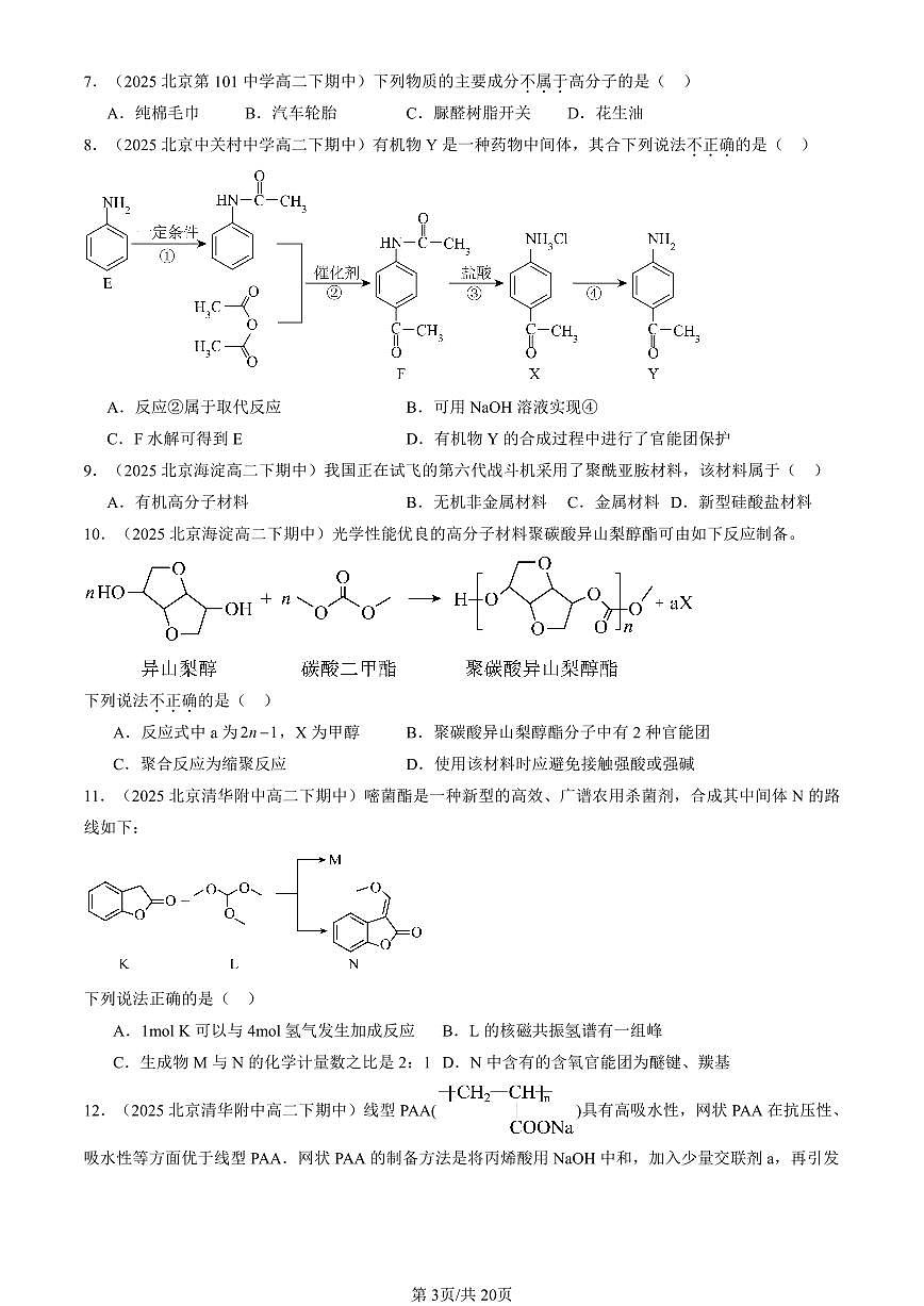 2025北京重点校高二（下）期中化学汇编：有机合成及其应用 合成高分子化合物章节综合（鲁科版）（选择题）1第3页