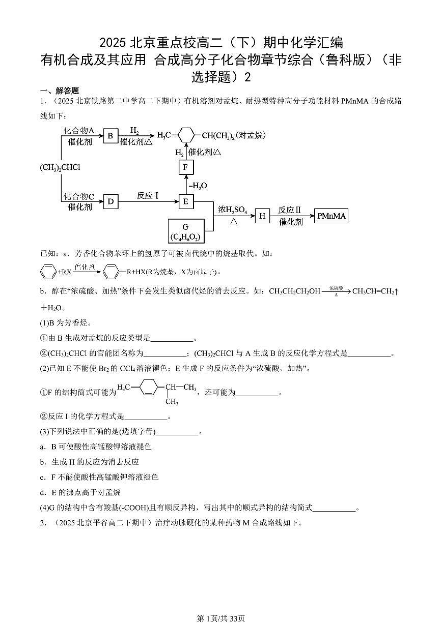 2025北京重点校高二（下）期中化学汇编：有机合成及其应用 合成高分子化合物章节综合（鲁科版）（非选择题）2第1页