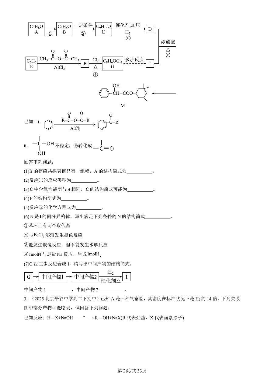 2025北京重点校高二（下）期中化学汇编：有机合成及其应用 合成高分子化合物章节综合（鲁科版）（非选择题）2第2页