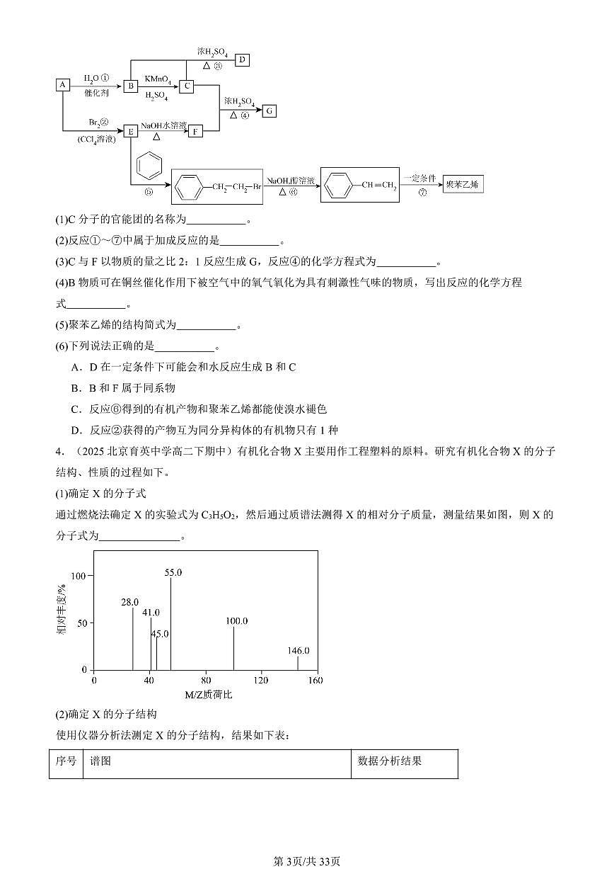 2025北京重点校高二（下）期中化学汇编：有机合成及其应用 合成高分子化合物章节综合（鲁科版）（非选择题）2第3页