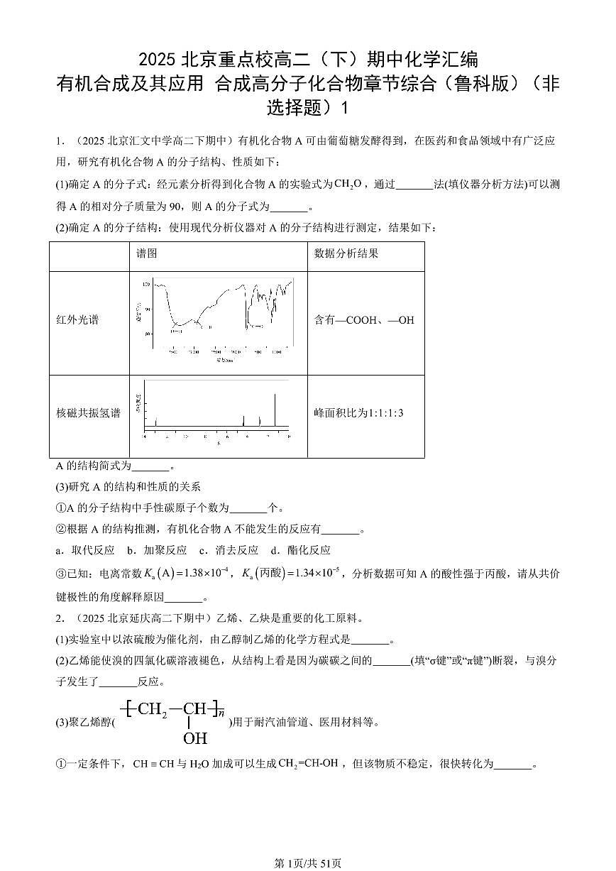 2025北京重点校高二（下）期中化学汇编：有机合成及其应用 合成高分子化合物章节综合（鲁科版）（非选择题）1第1页