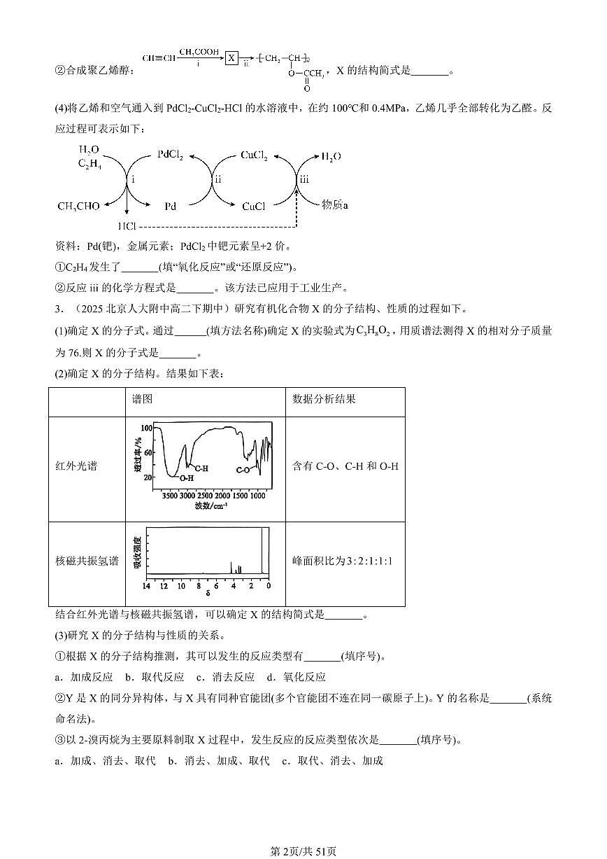 2025北京重点校高二（下）期中化学汇编：有机合成及其应用 合成高分子化合物章节综合（鲁科版）（非选择题）1第2页