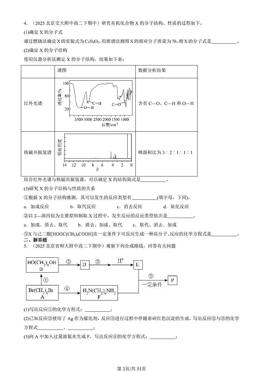 2025北京重点校高二（下）期中化学汇编：有机合成及其应用 合成高分子化合物章节综合（鲁科版）（非选择题）1第3页