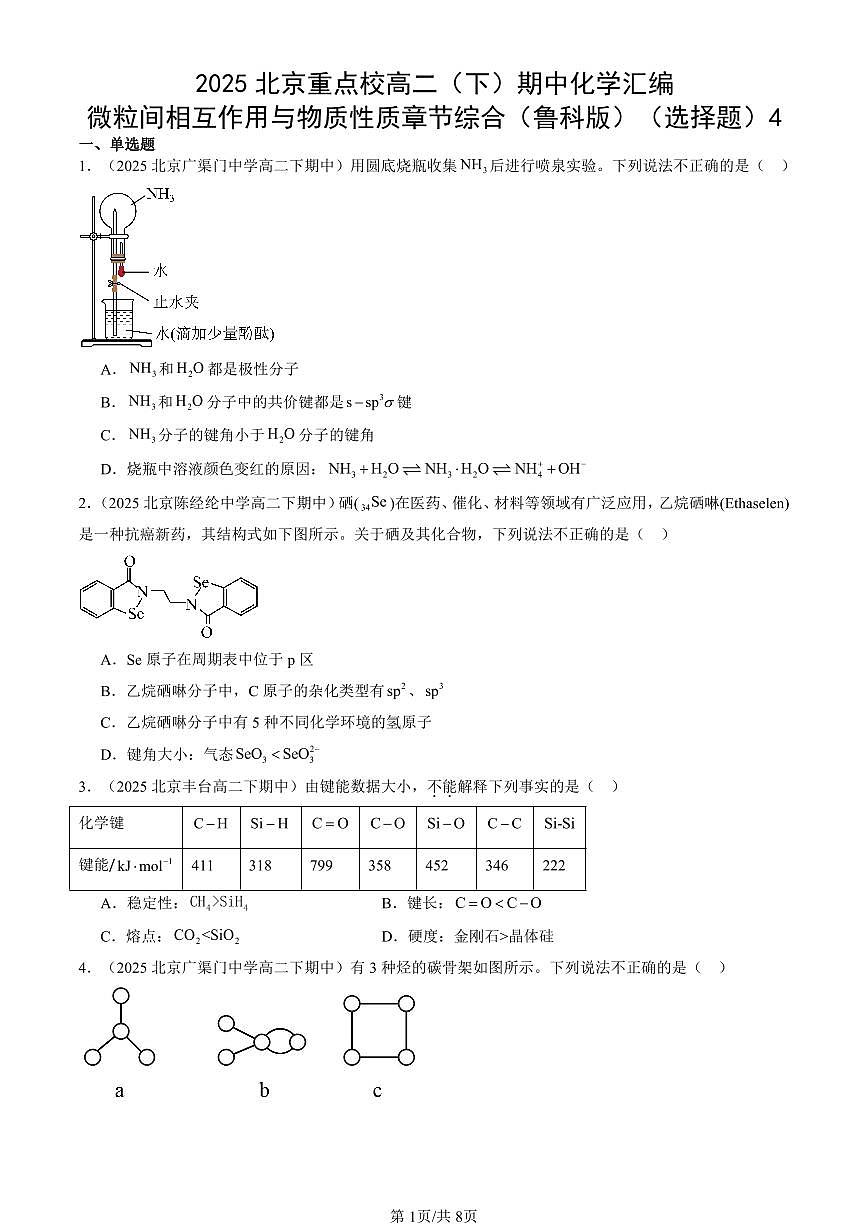 2025北京重点校高二（下）期中化学汇编：微粒间相互作用与物质性质章节综合（鲁科版）（选择题）4第1页