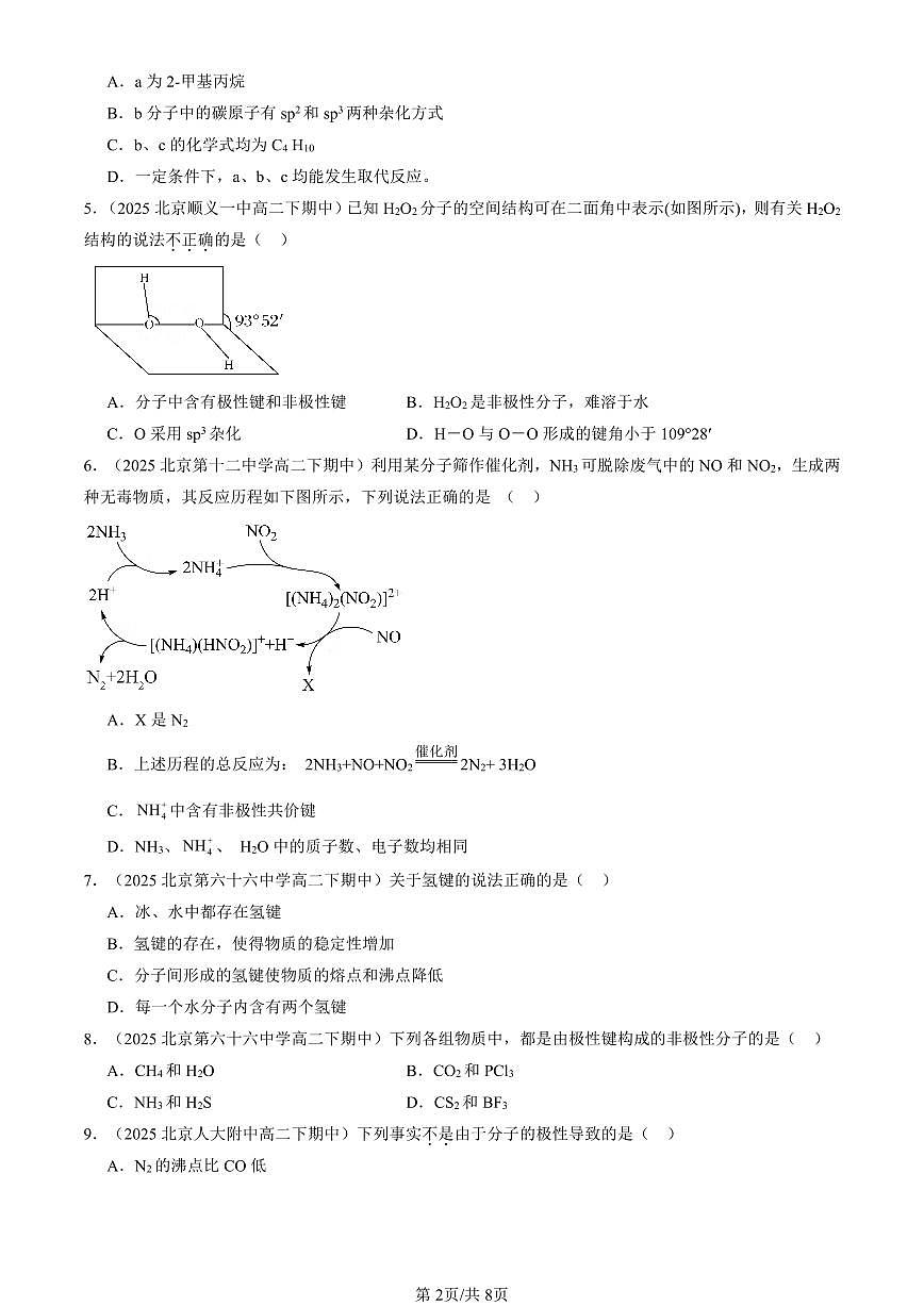2025北京重点校高二（下）期中化学汇编：微粒间相互作用与物质性质章节综合（鲁科版）（选择题）4第2页