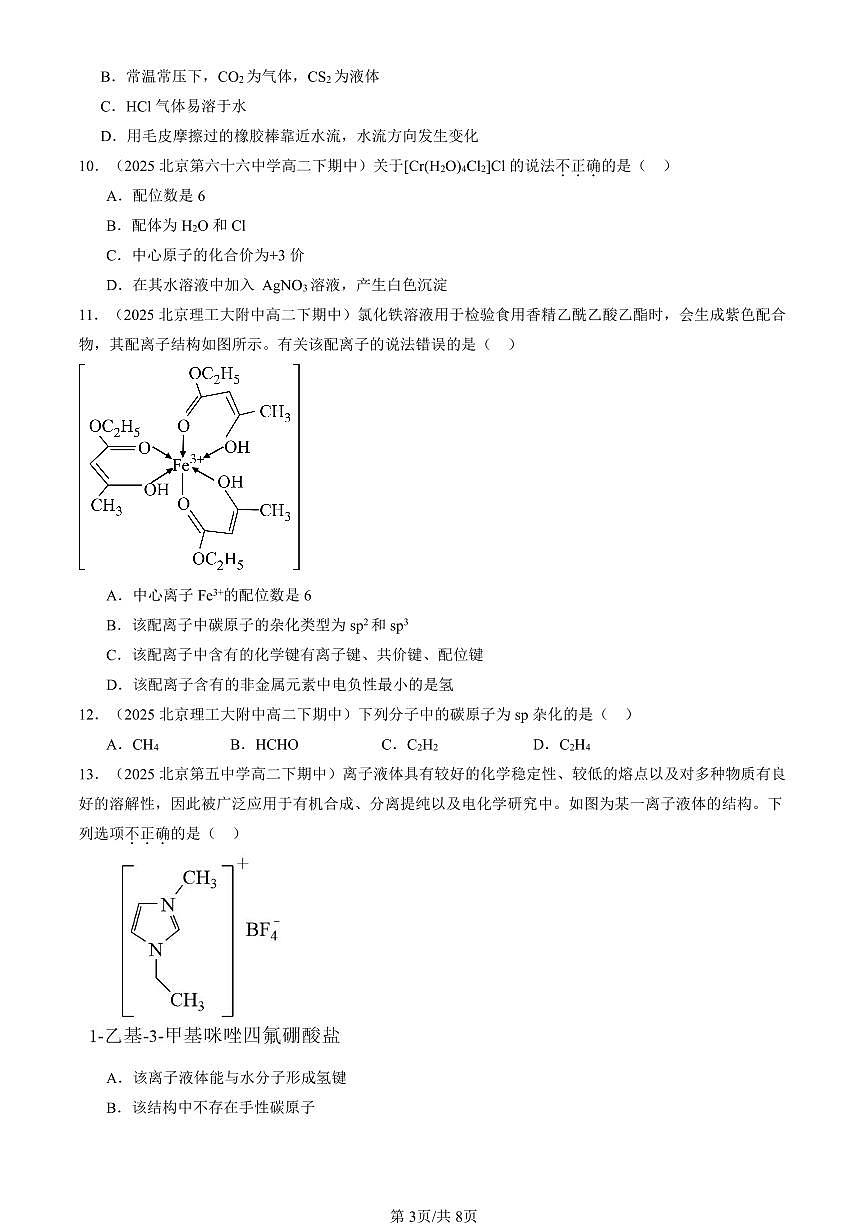 2025北京重点校高二（下）期中化学汇编：微粒间相互作用与物质性质章节综合（鲁科版）（选择题）4第3页