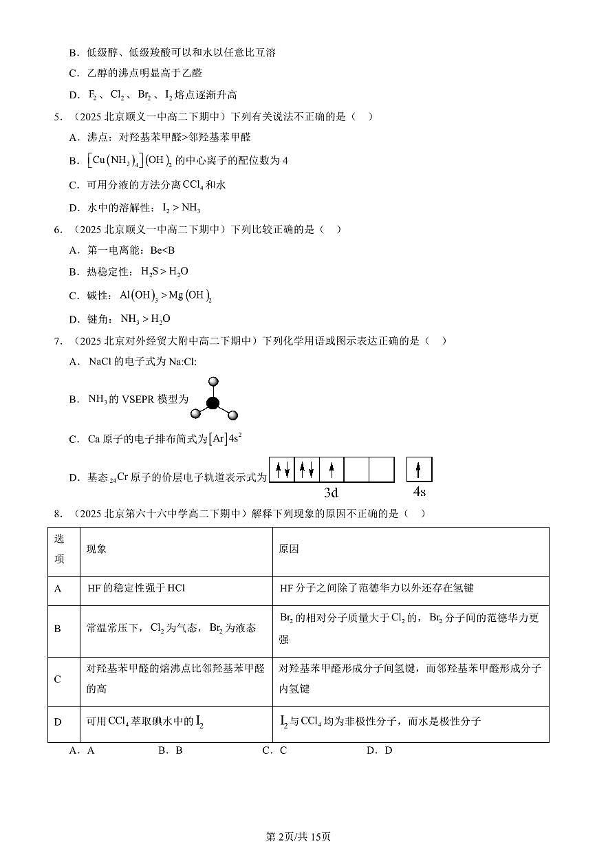 2025北京重点校高二（下）期中化学汇编：微粒间相互作用与物质性质章节综合（鲁科版）（选择题）1第2页